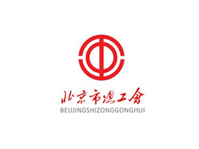 北京市總工會_合作企業(yè)